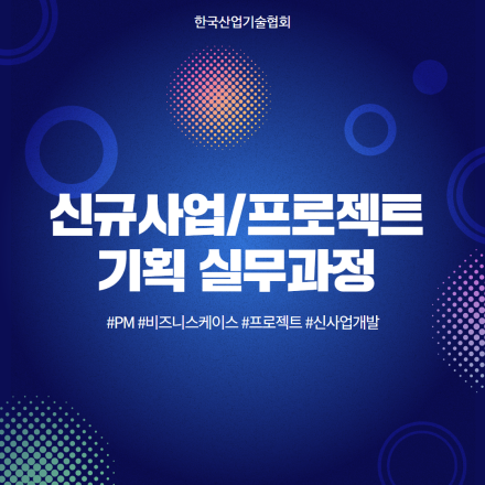 [중소기업 무료교육] 신규사업 프로젝트 기획 실무 과정