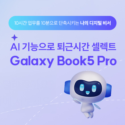 [삼성전자 비즈니스 웨비나] AI로 빨라지는 나의 퇴근 시간! Galaxy Book5 Pro와 함께