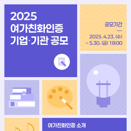 2025 여가친화인증 기업·기관 공모