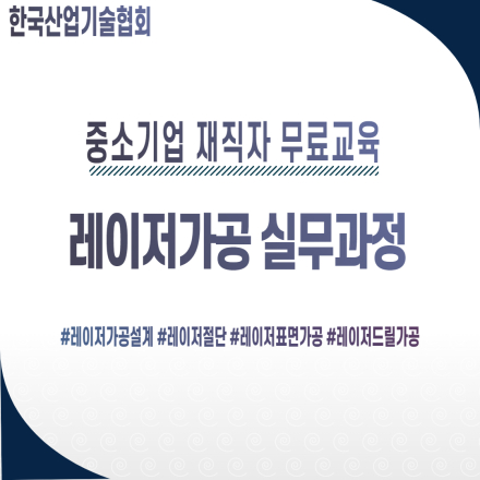 [중소기업 재직자 무료교육] 레이저가공 실무과정