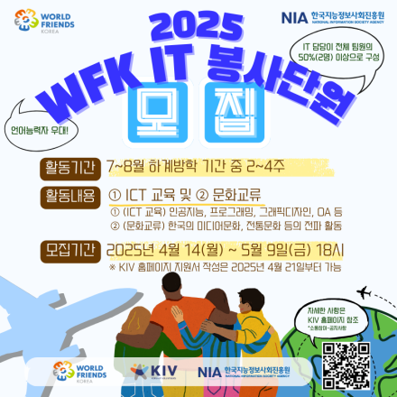 2025년 월드프렌즈코리아 IT 봉사단원 모집 설명회