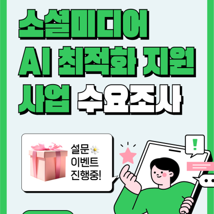 소셜미디어 AI 최적화 지원사업 수요조사 + 설문이벤트‍️‍️