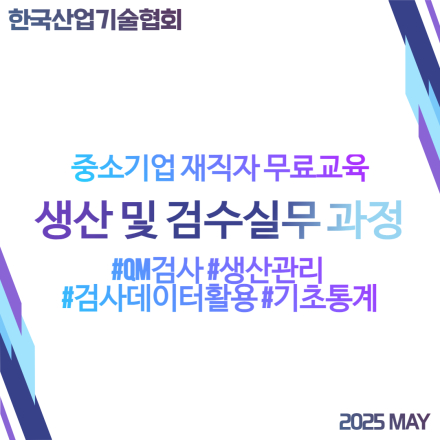 [중소기업 대상 무료교육] 생산 및 검수실무