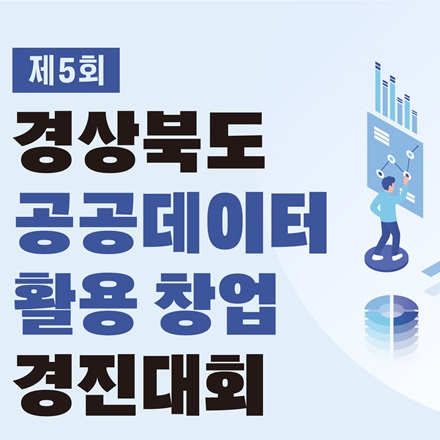 제5회 경상북도 공공데이터 활용 창업경진대회