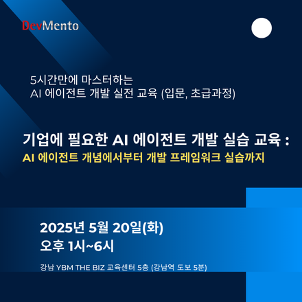 기업에 필요한 AI 에이전트 개발 실습 교육 : 5시간 만에  배우는 AI 에이전트 개발 입문