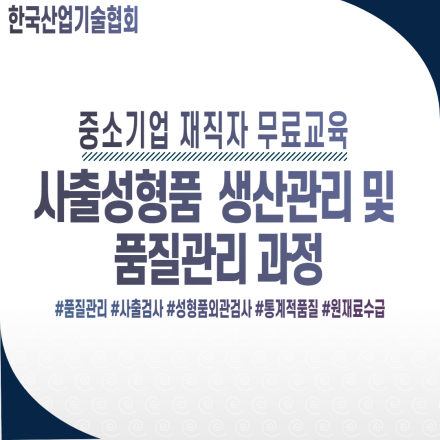 [중소기업 재직자 무료교육] 사출성형품 생산관리 및 품질관리 과정
