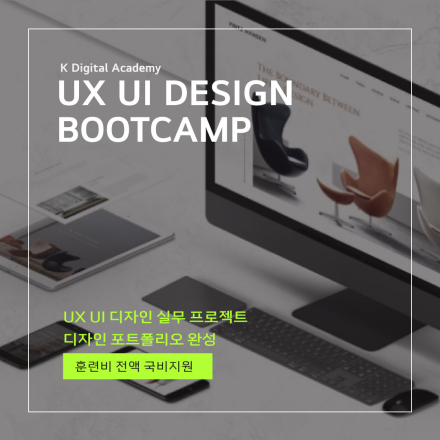 [전액 국비지원] 봄아카데미 UX UI 디자인 부트캠프 12기 (K-Digital Academy)
