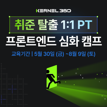 [전액무료] 개발자 취업까지 1:1 PT 받아보세요!