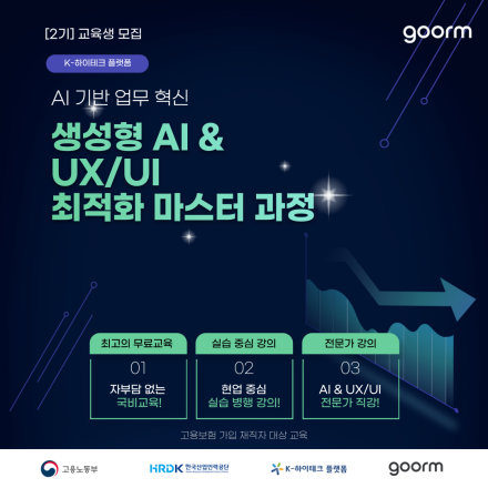 [재직자 무료]AI 기반 업무 혁신: 생성형 AI & UX/UI 최적화 마스터 과정