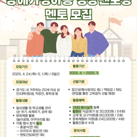 2025년 사단법인 경기도장애인재활협회 장애가정아동 성장멘토링 멘토 모집