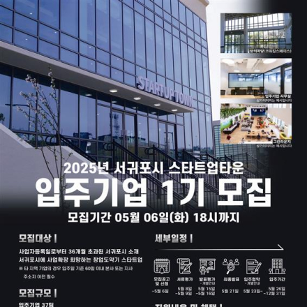 [서귀포시 스타트업타운] 2025년 서귀포시 스타트업타운 입주기업 1기 모집 (~5/6)