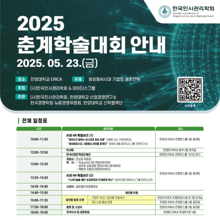 한국인사관리학회 2025 춘계학술대회