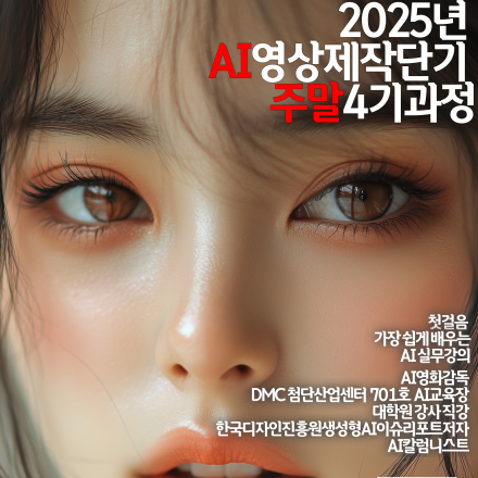 [AI 아트스쿨] AI영상제작 단기 주말 4기 수강생 모집