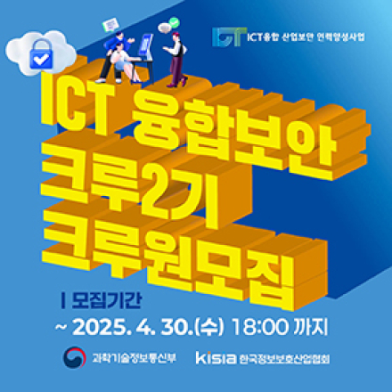 [KISIA] 2025 ICT융합 산업보안 융합보안크루 크루원 모집