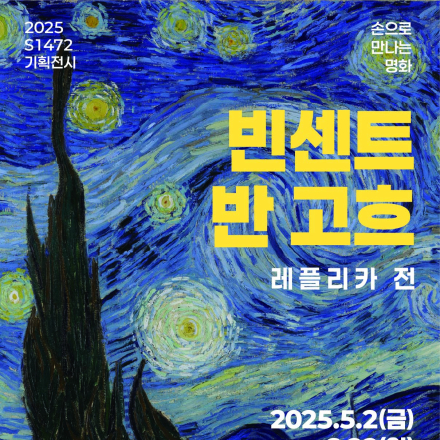 S1472 기획전시 <손으로 만나는 명화> : 빈센트 반 고흐 레플리카展