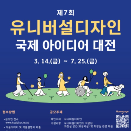 제7회 유니버설디자인 국제 아이디어 대전(~7/25)