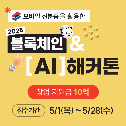 모바일 신분증을 활용한  2025 블록체인&AI 해커톤  개최 안내 (~5/28(수) 마감, 창업지원금 10억)
