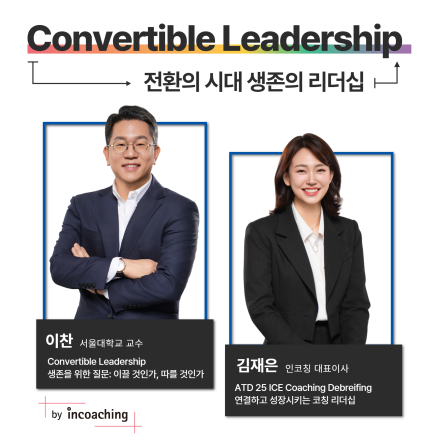 전환의 시대 생존의 리더십: ConvertibleLeadership