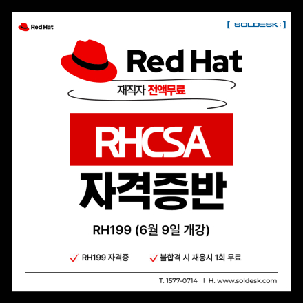 [RHCSA자격증] RHCSA 자격증 준비 과정 재직자 전액무료