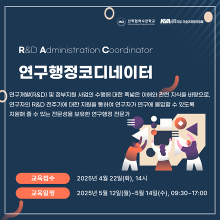 2025년 제1차 연구행정 코디네이터(RAC) 양성과정