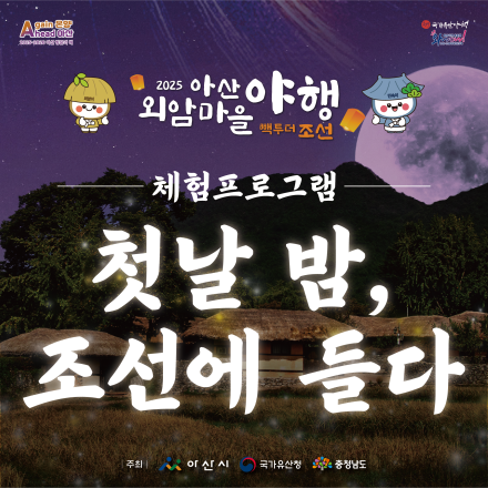 첫날밤, 조선에 들다 (1박2일 한옥체험)