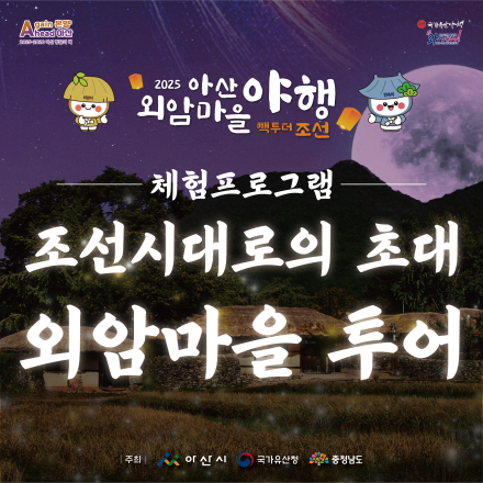 조선시대로의 초대 : 외암마을 투어