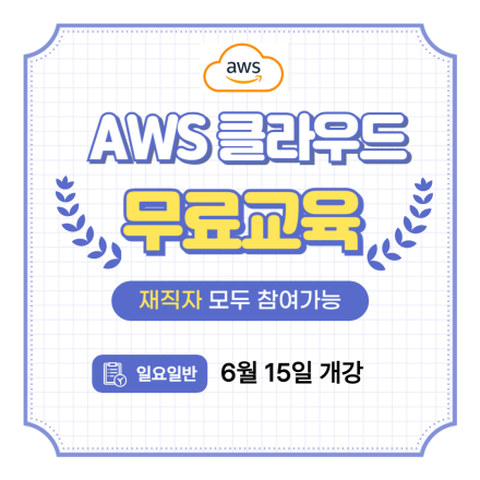 [재직자무료교육] AWS 클라우드 핵심 서비스 활용 및 ECR, EKS 개발(일요반)