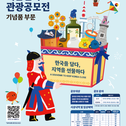 2025 대한민국 관광공모전 (기념품 부문)