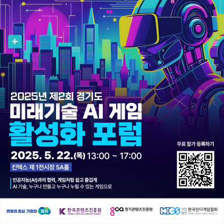 2025년 제2회 경기도 미래기술(AI) 게임 활성화 포럼 사전모집 안내