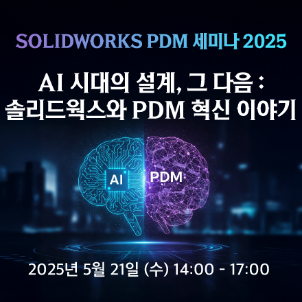 SOLIDWORKS PDM 세미나 2025