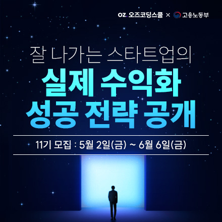 [무료국비교육] 창업 전 꼭 들어야 하는 필수 온라인 교육 <사업 개발 캠프>