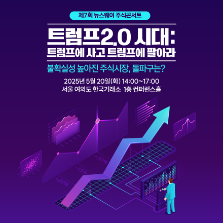 제7회 뉴스웨이 주식콘서트-트럼프 2.0시대: 트럼프에 사고 트럼프에 팔아라