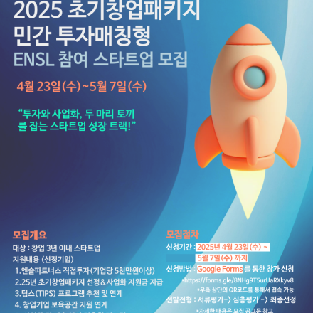 [엔슬파트너스] 2025년 초기창업패키지 투자매칭형 참여기업 모집 (~5/7까지)