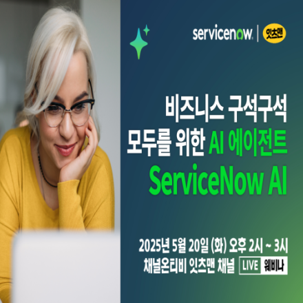 비즈니스 구석구석, 모두를 위한 AI 에이전트 ServiceNow AI