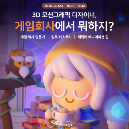 [105CLASS] 3D모션그래픽 디자이너와 게임회사