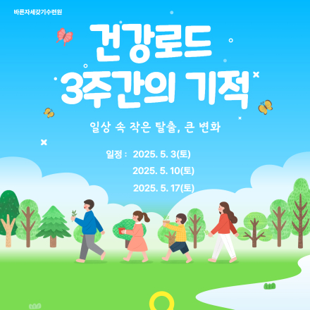 건강로드 – 3주간의 기적 (일상 속 작은 탈출, 큰 변화)