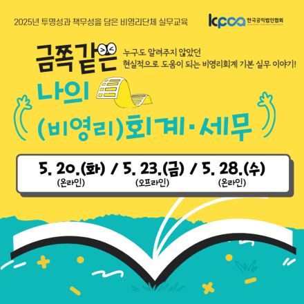 투명성과 책무성을 담은 비영리단체 회계·세무 실무 기본 교육