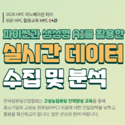 [무료교육] 파이썬과 생성형 AI를 활용한 실시간 데이터 수집 및 분석