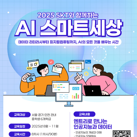 2025 SKT와 함께하는 AI 스마트세상 참여학교 모집(~5/23)