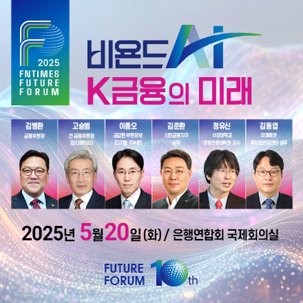 비욘드AI, K금융의 미래 [2025한국금융미래포럼]