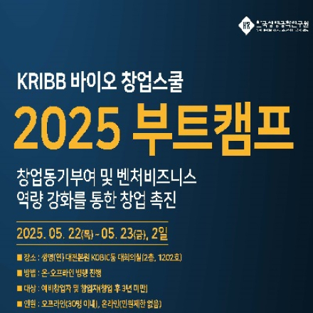 (온라인 실시간 진행)2025 KRIBB 바이오 창업스쿨(부트캠프)