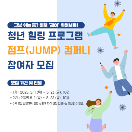 청년 힐링 프로그램 '점프 컴퍼니' 1기 참여자 모집