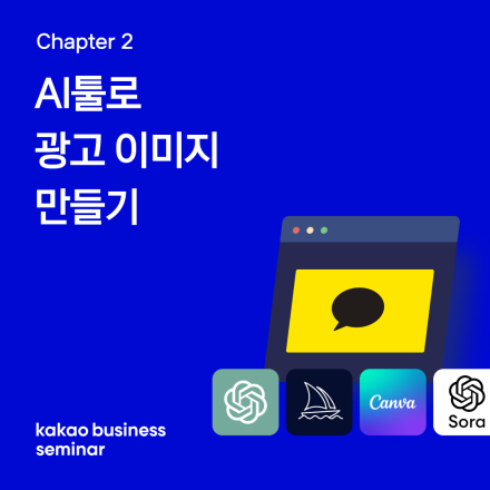 최신 노하우 대방출! AI툴로 광고 이미지 만들기 실습
