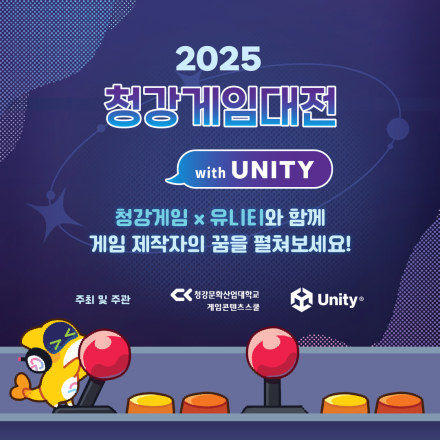 2025 청강게임대전 with Unity