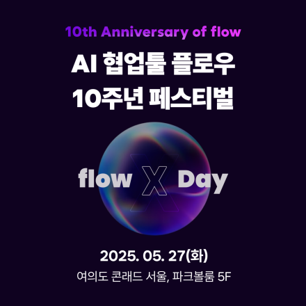 협업툴 플로우 10주년, 차세대 AI 에이전트 플로우 4.0 페스티벌