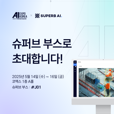 슈퍼브에이아이 @ AI Expo Korea 2025
