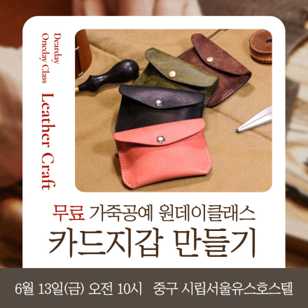 서울 중구 무료 가죽공예 원데이클래스 <카드지갑 만들기>