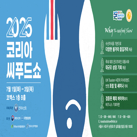 2025코리아씨푸드쇼
