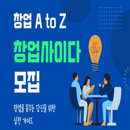 [실전 창업 클래스] 창업사이다 – 처음부터 제대로 창업하고 싶은 당신에게