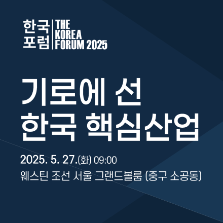 2025 한국포럼